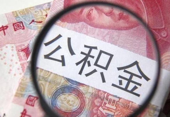 公积金是怎么算出来的-新野公积金代办平台